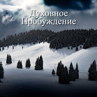 Духовное Спокойствие - Красивая оркестровая классическая музыка