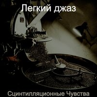 Фешенебельный - Легкий джаз