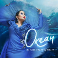 Океан - Ильсия Бадретдинова