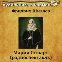 Мария Стюарт. Часть 3 - Аудиокнига в кармане & Алла Тарасова