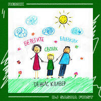 Берегите своих близких - Денис Клявер