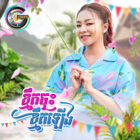 ខ្មឺតចុះខ្មឺតឡើង - តន់ ចន្ទសីម៉ា