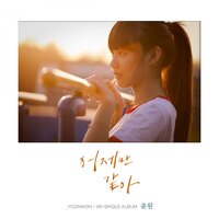 어제만 같아 - YOONWON