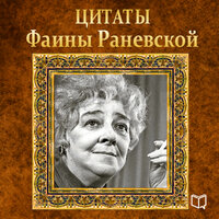 Фаина Раневская. «Цитаты Фаины Раневской». Часть 26 - Алексей Мужицкий