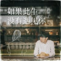 遥不可及 - 陈硕子