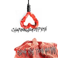 Соль - Синдром Живого Трупа