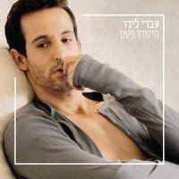 Mazal Tov Israel (Congratulation Israel) - Ivri Lider