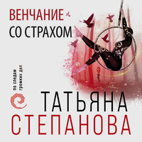 Татьяна Степанова. «Венчание со страхом». Часть 24 - Любовь Петрова