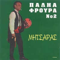Mannaki Mou - Mitsaras