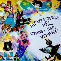Болната кукла - Славка Славова