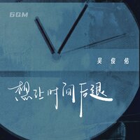 想让时间后退 - 吴俊佑 & 6QM