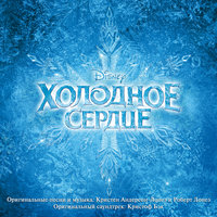 «Холодное сердце»