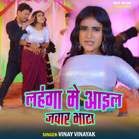 LAHNGA ME AAIL JWAR BHATA - Vinay Vinayak