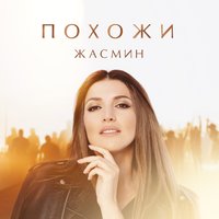 Похожи - Жасмин