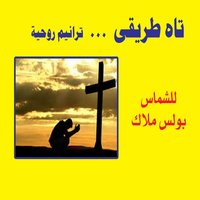 Qalbi Lstan Easi - Boles Malak
