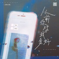 从前你对我多好 - 林小珂