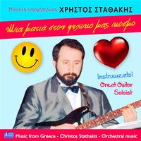 Περιπλάνηση - Χρήστος Σταθάκης