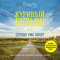 Эми Ньюмарк, Лорен Слокум Лахав. «Куриный бульон для души. Сердце уже знает. 101 история о правильных решениях». Часть 88 - Алексей Кизуб