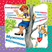 Очень грустная история - Ксения Драгунская & Ксения Кутепова & Ксения Алфёрова & Ксения Стриж