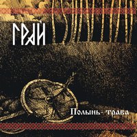 Пьянь-гулянь - Грай