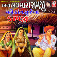 Hay Hay Mara Ramji Mane Kai Suje Na Kamji - Pooja Kanodiya & Karshan Sagathiya