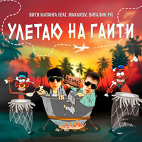 Улетаю на Гаити - Витя Матанга & Makarov & Виталик РП