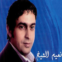 Aanak Alou - Naim El Cheikh