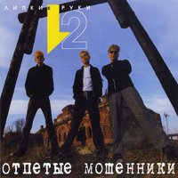 Девушки (Девушки бывают разные) - Отпетые мошенники