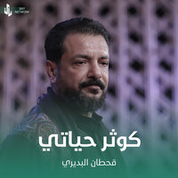 كوثر حياتي - Qahtan Budeiri