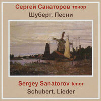 Erlkönig, D. 328 - Sergey Sanatorov & Tatiana Sotnikova & Франц Шуберт