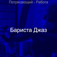Впечатление (Работа) - Бариста Джаз