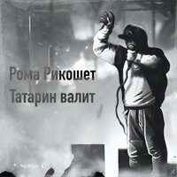 Татарин валит - Рома Рикошет