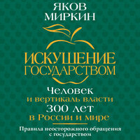 Яков Миркин. «Искушение государством. Человек и вертикаль власти 300 лет в России и мире». Часть 112 - Александр Зачиняев