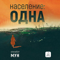 Элизабет Мун. «Население: одна». Часть 9 - Юлия Тархова