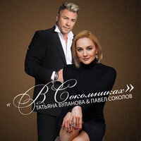 В Сокольниках - Татьяна Буланова & Павел Соколов