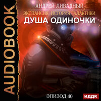 Ливадный Андрей. «Экспансия: История Галактики. Эпизод 40. Душа Одиночки». Часть 9 - Юрий Гуржий
