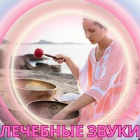Целебная гармония - Лекарственная музыка