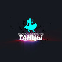 Нет, нет, нет - Ночное Движение