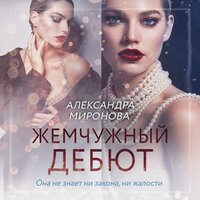 Александра Миронова. «Жемчужный дебют». Часть 19 - Екатерина Коньтякова