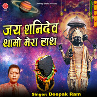 Jai Shani Dev Thamo Mera Haath - Deepak Ram