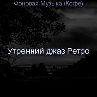 Видения (Утро) - Утренний джаз Ретро