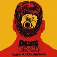 Европа - DENIS ERETIK