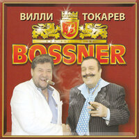 Remembering - Вилли Токарев