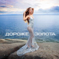 Дороже золота (Remix) - ЛюSea