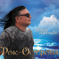 Мир коварен - Рок-острова