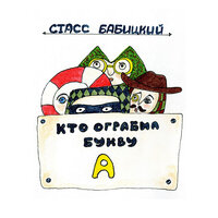 Стасс Бабицкий. «Кто ограбил букву А». Часть 3 - Олег Вахрушев