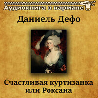 Счастливая куртизанка или Роксана. Часть 21 - Аудиокнига в кармане & Инна Сытник