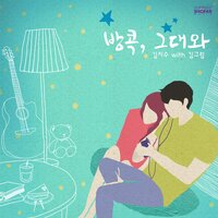 방콕, 그대와 (With 김그림) - Kim Ji Soo & 김그림