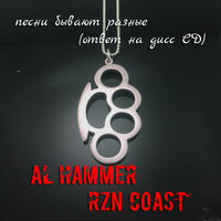Песни бывают разные (ответ на дисс СД) - AL Hammer & RZN Coast
