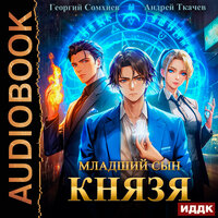 Андрей Ткачев, Георгий Сомхиев. «Младший сын князя. Книга 1». Часть 25 - Михаил Алексеев